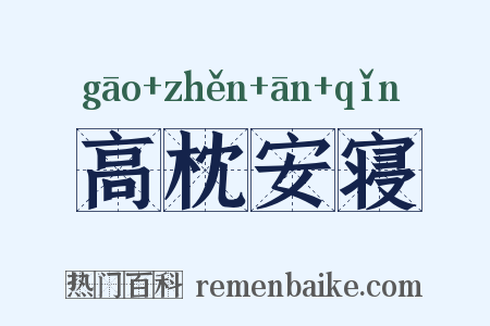 高枕安寝是什么意思的图片